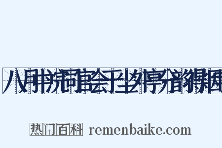 八月中浣同官会于尘外亭分韵得烟字是什么意思的图片